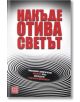 Накъде отива светът - Колектив „Българско дипломатическо дружество“ - Изток-Запад - 9786190106845-thumb