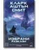 Избрани разкази - Кларк Аштън Смит - Жена, Мъж - Изток-Запад - 9786190108832-thumb