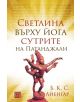 Светлина върху йога сутрите на Патанджали, меки корици - Б. К. С. Айенгар - Изток-Запад - 9786190109556-thumb