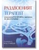 Раздвоеният терапевт. Хемисферни различия и съвременна психотерапия, твърди корици - Род Туийди - Изток-Запад - 9786190109648-thumb