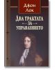 Два трактата за управлението - Джон Лок - Жена, Мъж - Изток-Запад - 9786190110002-thumb