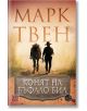 Конят на Бъфало Бил - Марк Твен - Жена, Мъж - Изток-Запад - 9786190110040-thumb