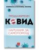 Продължителен Ковид: Наръчник за самопомощ - Колектив - Изток-Запад - 9786190110491-thumb