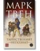Тайнственият непознат - Марк Твен - Жена, Мъж - Изток-Запад - 9786190110804-thumb