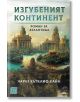 Изгубеният континент. Роман за Атлантида - Чарлз Кътклиф Хайн - Жена, Мъж, Момиче, Момче - Изток-Запад - 9786190110972-thumb
