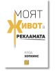 Моят живот в рекламата, меки корици - Клод Хопкинс - Изток-Запад - 9786190110989-thumb