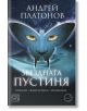 Звездната пустиня - Андрей Платонов - Жена, Мъж, Момиче, Момче - Изток-Запад - 9786190111375-thumb