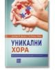 Уникални хора - Д-р Бари М. Призант, Том Фийлдс-Майър - Изток-Запад - 9786190111535-thumb