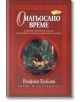 Омагьосано време - Волфганг Холбайн - Жена, Мъж - ИнфоДАР - 9789547612983-thumb