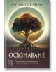 Осъзнаване. Опасностите и възможностите, които крие действителността - Антъни Де Мело - Изток-Запад - 9786190111825-thumb