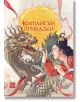 Китайски приказки, твърди корици - Колектив - Момиче, Момче - Изток-Запад - 9786190112150-thumb