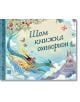 Щом книжка отвориш - Карълайн Дерлатка - Момиче, Момче - Изток-Запад - 9786190112198-thumb