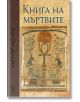 Книга на мъртвите. Юбилейно издание - Изток-Запад - 9786190112310-thumb