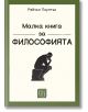 Малка книга за философията, меки корици - Рейчъл Поултън - Изток-Запад - 9786190112761-thumb