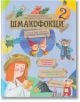 Шмакофокци, книга 2 - Екатерина Рекубратска - Момиче, Момче - Изток-Запад - 9786190113034-thumb