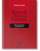 Китай и Източна Европа. Исторически хоризонти - Йордан Баев - Изток-Запад - 9786190113089-thumb