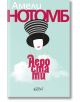 Аеростати - Амели Нотомб - Колибри - 9786190209614-thumb