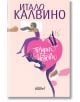 Трудни любови - Итало Калвино - Колибри - 9786190210047-thumb