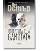 Изобретяване на самотата - Пол Остър - Колибри - 9786190210061-thumb