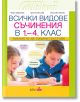Всички видове съчинения в 1-4 клас. Умението да пишем текстове - Колибри - 9786190210375-thumb