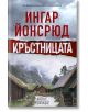 Кръстницата - Ингар Йонсрюд - Колибри - 9786190210702-thumb