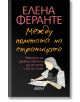 Между полетата на страницата - Елена Феранте - Жена, Мъж - Колибри - 9786190212164-2-thumb