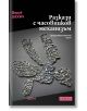 Разкази с часовников механизъм - Фарук Шехич - Колибри - 9786190212669-thumb