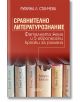 Сравнително литературознание. Фаталната жена и пет европейски кройки за романа - Румяна Л. Станчева - Колибри - 9786190213055-thumb