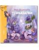 Приказалки - Мая Дългъчева - Момиче, Момче - Колибри - 9786190213239-thumb