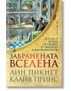 Забранената вселена - Клайв Принс, Лин Пикнет - Жена, Мъж - Бард - 9786190301110-thumb