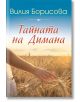 Тайната на Димана - Вилия Борисова - Бард - 9786190301417-thumb