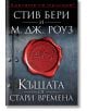 Къщата от стари времена - М. Дж. Роуз, Стив Бери - Бард - 9786190301479-thumb