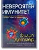 Невероятен имунитет - Филип Детмер - Бард - 9786190301639-thumb