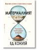 Материалният свят - Ед Конуей - Бард - 9786190302476-thumb