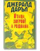 Птици, зверове и роднини - Джералд Даръл - Колибри - 9786191502844-thumb