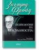 Психология на сексуалността - Зигмунд Фройд - Колибри - 9786191505548-thumb