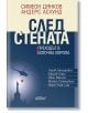 След стената - Андерс Аслунд, Симеон Дянков - Колибри - 9786191507146-thumb