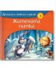 Приказки любими в рими: Житената питка - Любомир Николов - Момиче, Момче - СофтПрес - 9786191515486-thumb