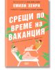 Срещи по време на ваканция - Емили Хенри - СофтПрес - 9786191518210-thumb
