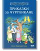 Приказки за чуруликане - Нели Маргаритова - Момиче, Момче - СофтПрес - 9786191518319-thumb