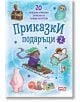 Приказки подаръци, книга 2 - Колектив - Момиче, Момче - СофтПрес - 9786191518630-thumb
