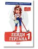 Корица на книгата "Лейди Гергана, книга 1, ново, допълнено издание" от Цветелина Цветкова: Гергана в сватбено було, риза с британското знаме, сини панталони и ботуши с цветя и шваба; българският текст възхвалява духа на Северозапад.-thumb