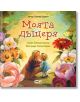 Моята дъщеря - Хелена Кралич - Момиче, Момче - СофтПрес - 9786191519521-thumb