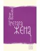 Третата жена - Федя Филкова - 9786191524440-thumb