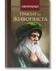 Трактат за живописта, твърди корици - Леонардо да Винчи - Жена, Мъж - Изток-Запад - Тезаурус - 9786191525003-thumb