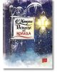 Разкази за Коледа - О. Хенри - Изток-Запад - 9786191525379-thumb