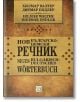 Нов българско-немски речник - Дитмар Ендлер, Хилмар Валтер - Изток-Запад - 9786191526505-thumb