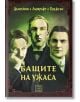 Бащите на ужаса - Уилям Хоуп Ходжсън, Лорд Дънсейни, Хауърд Лъвкрафт - Изток-Запад - 9786191527007-thumb