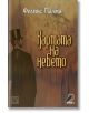 Картата на небето - Феликс Палма - Жена, Мъж - Изток-Запад - 9786191527311-thumb
