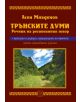 Трънски думи. Речник на регионалния говор - Асен Младенов - 9786191527441-thumb